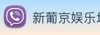 新葡京娱乐场 logo